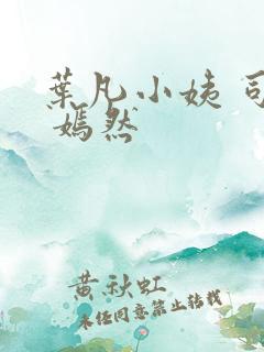 叶凡小姨 司空 嫣然
