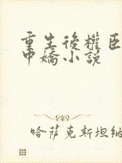 重生后权臣的掌中娇小说