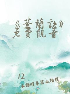 《苍兰诀》全集免费观看