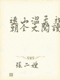远山温柔 祝明朝全文阅读