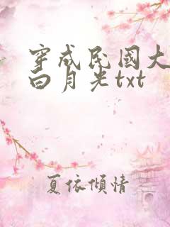 穿成民国大佬的白月光txt