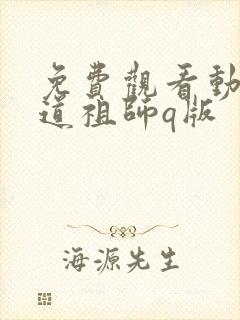 免费观看动漫魔道祖师q版