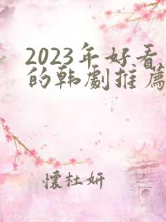 2023年好看的韩剧推荐