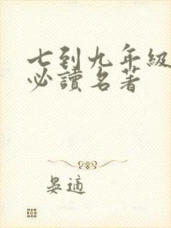 七到九年级语文必读名著