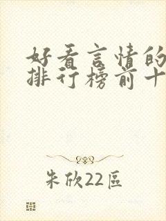 好看言情的小说排行榜前十名