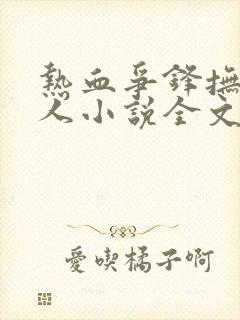 热血争锋抚琴的人小说全文阅读免费