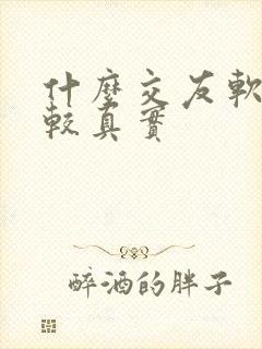 什么交友软件比较真实