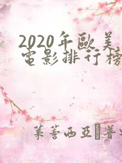 2020年欧美电影排行榜前十名