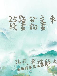 25路公交车路线查询查