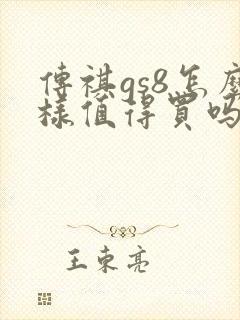 传祺gs8怎么样值得买吗
