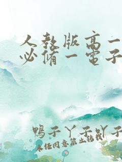 人教版高一物理必修一电子书