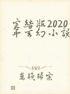完结版2020年玄幻小说排行榜完本