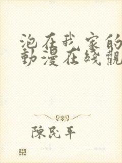 泡在我家的黑田动漫在线观看