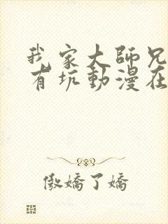 我家大师兄脑子有坑动漫在线免费观看