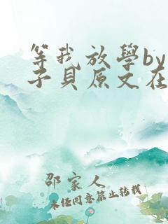等我放学by酱子贝原文在线阅读