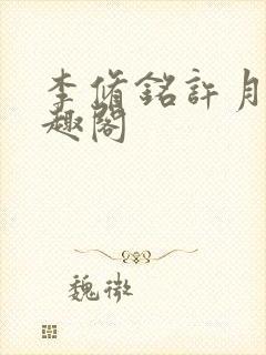 李修铭许月新笔趣阁