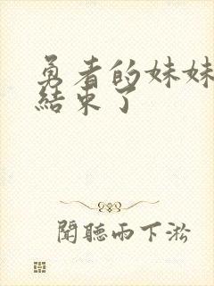 勇者的妹妹冒险结束了