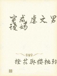 穿成虐文男主的后妈