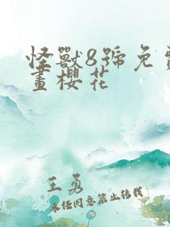 怪兽8号免费漫画樱花