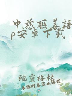 中慈联善语app安卓下载