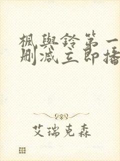 枫与铃第一季无删减立即播放