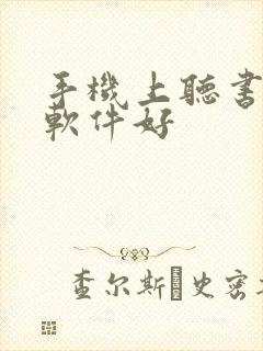 手机上听书哪个软件好
