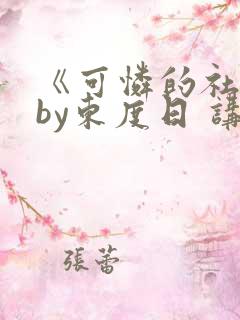 《可怜的社畜》by东度日 讲什么