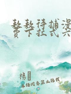 敖敖待捕漫画免费下拉式六漫画
