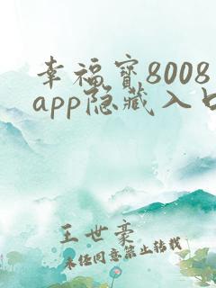 幸福宝8008app隐藏入口免费章节小说