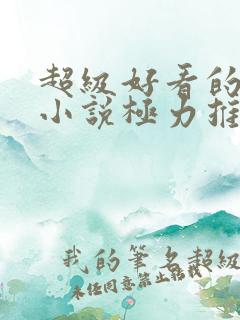 超级好看的玄幻小说极力推荐