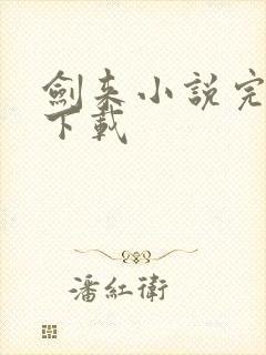 剑来小说完整版下载