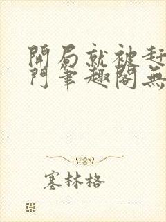开局就被赶出豪门笔趣阁无弹窗