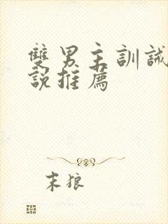 双男主训诫文小说推荐