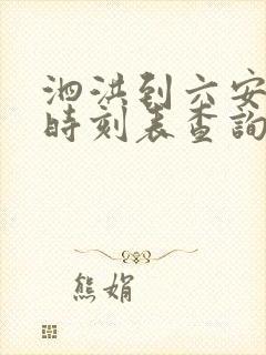 泗洪到六安汽车时刻表查询