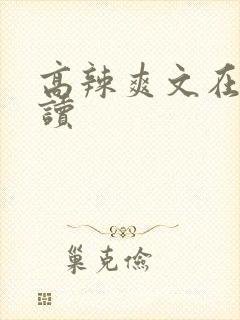 高辣爽文在线阅读