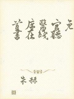 首席医官免费听书在线听