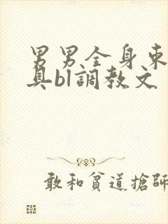 男男全身束缚道具bl调教文