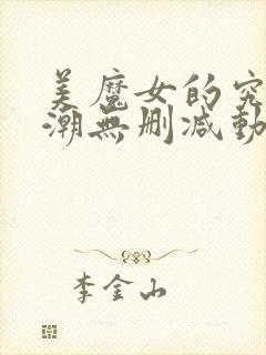 美魔女的究极高潮无删减动漫在线观