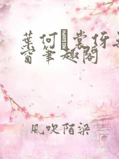 叶何·裳伢无弹窗笔趣阁