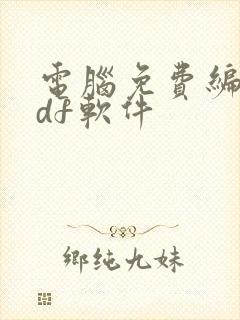 电脑免费编辑pdf软件