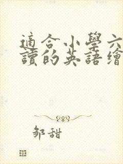 适合小学六年级读的英语绘本