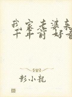 我家老婆来自一千年前 好看吗