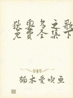 狄奥多之歌漫画免费全集下拉式