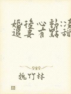 婚后心动:凌总追妻有点甜金秋免费完本
