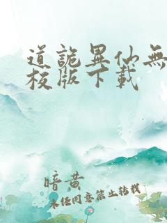 道诡异仙无错精校版下载