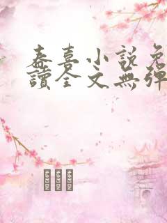 春喜小说免费阅读全文无弹窗