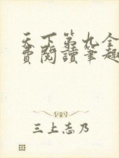 天下第九全文免费阅读笔趣阁