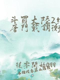 斗罗大陆2绝世唐门戴钥衡