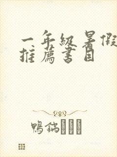 一年级暑假读书推荐书目