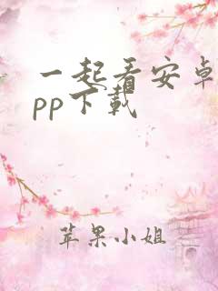 一起看安卓版app下载